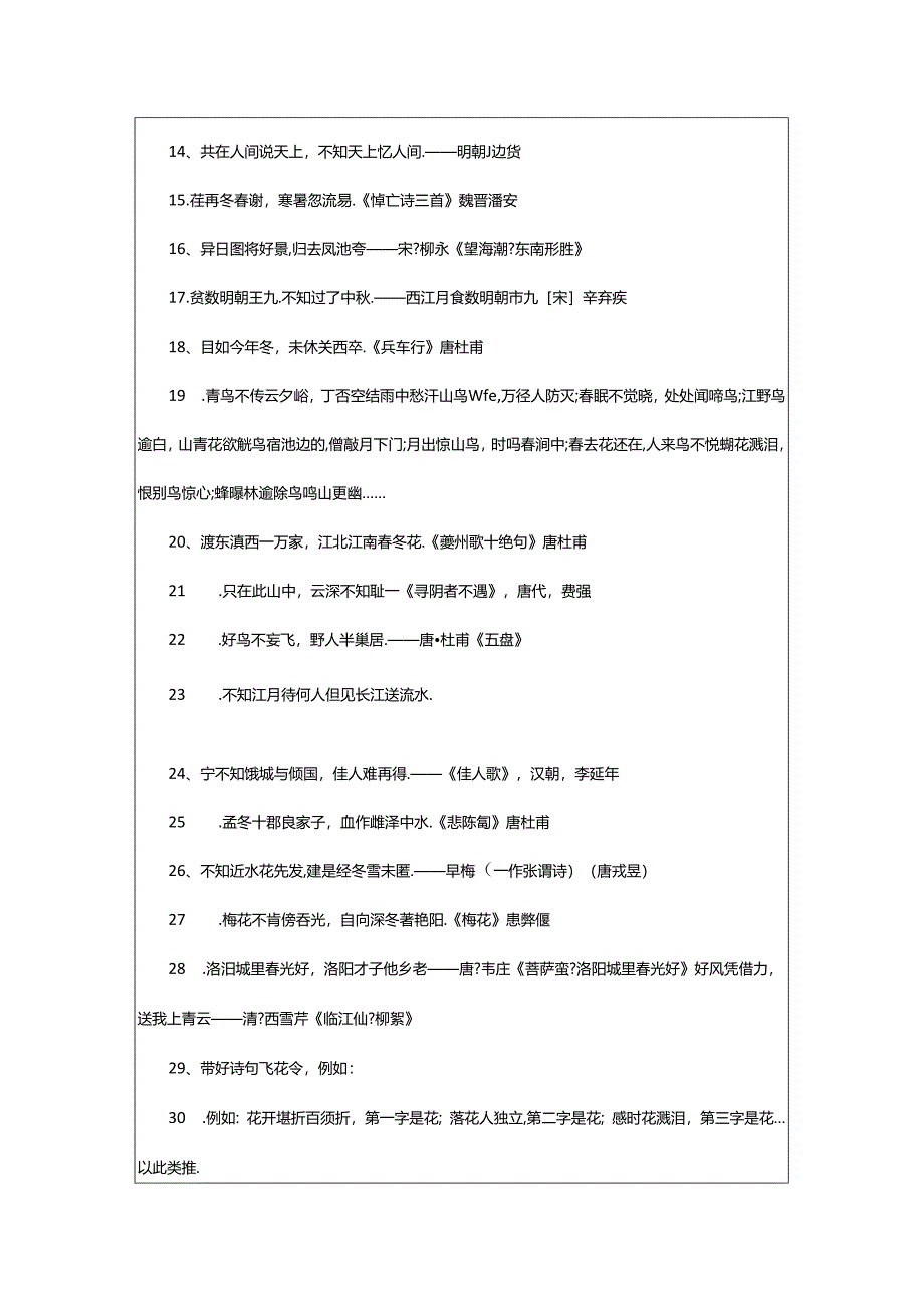 2024年飞花令诗句经典(篇).docx_第2页