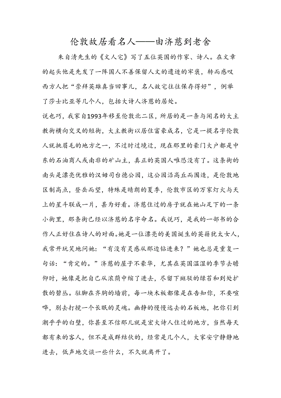 伦敦故居看名人──由济慈到老舍.docx_第1页