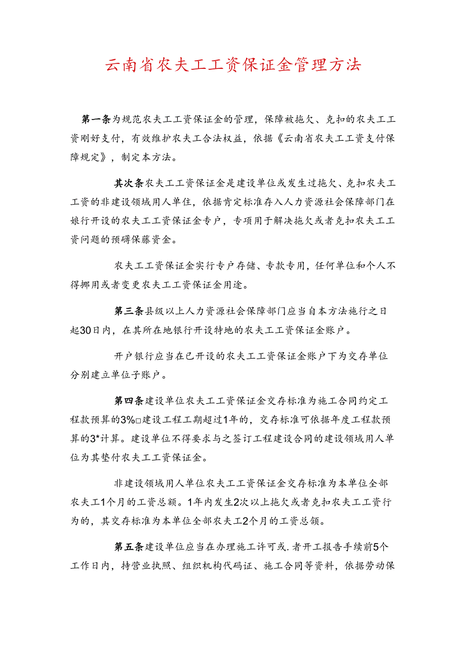 云南省农民工工资保证金管理办法.docx_第1页