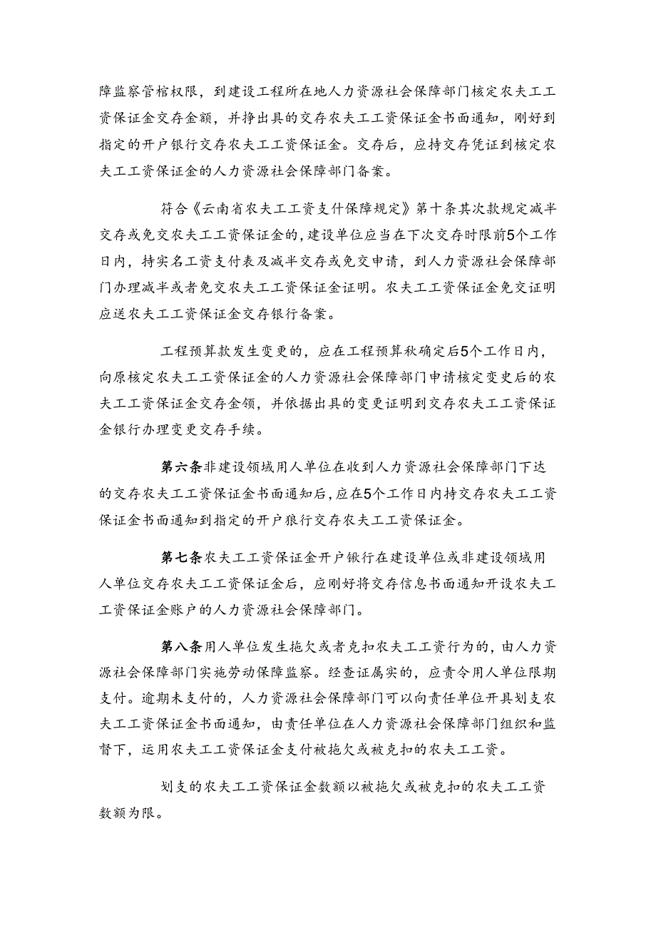 云南省农民工工资保证金管理办法.docx_第2页