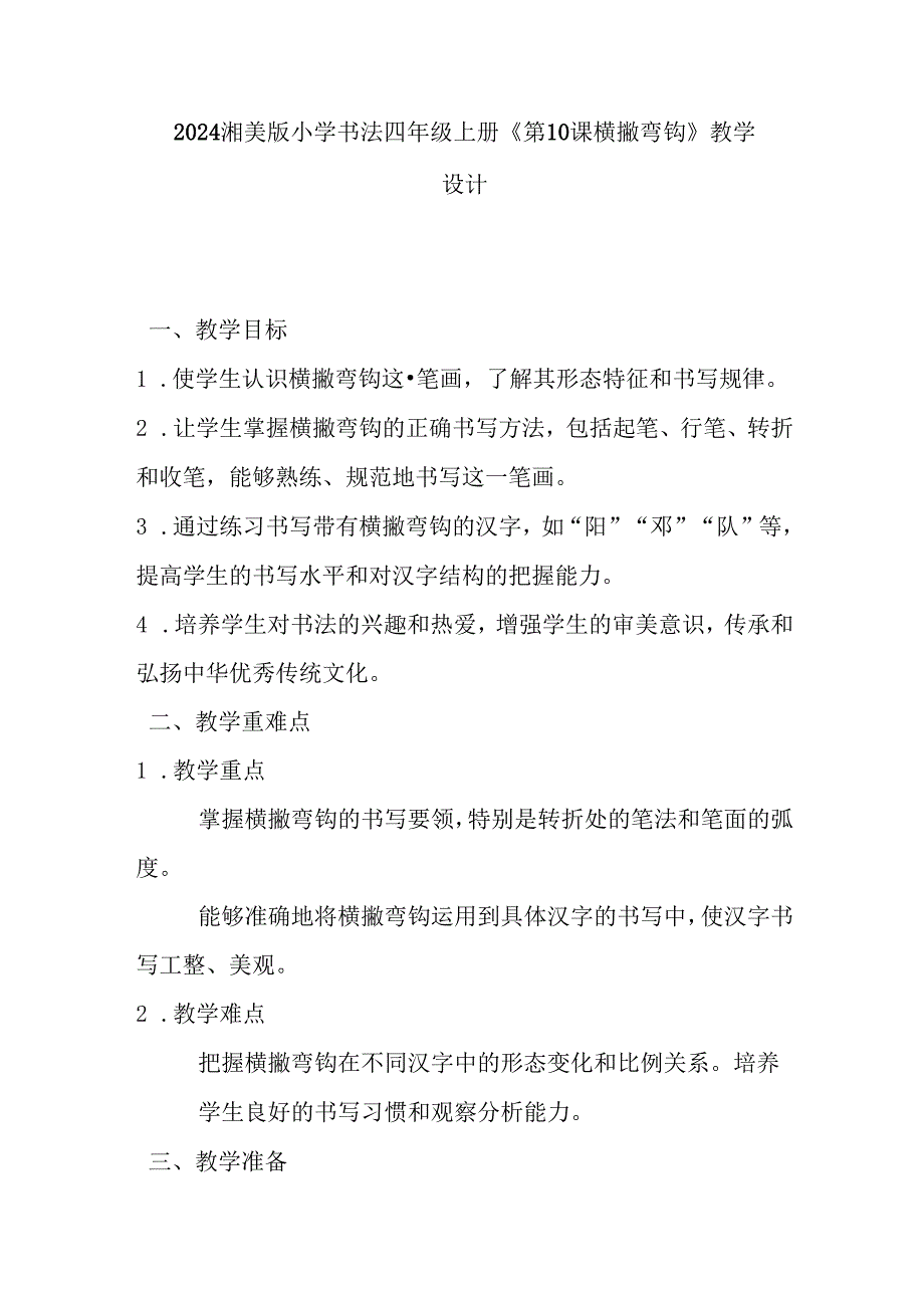 2024湘美版小学书法四年级上册《第10课 横撇弯钩》教学设计.docx_第1页