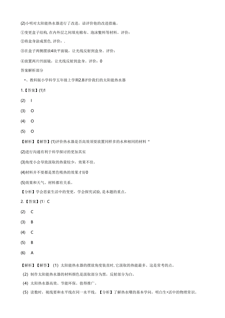 五年级上册科学一课一练2.8评价我们的太阳能热水器∣教科版.docx_第3页