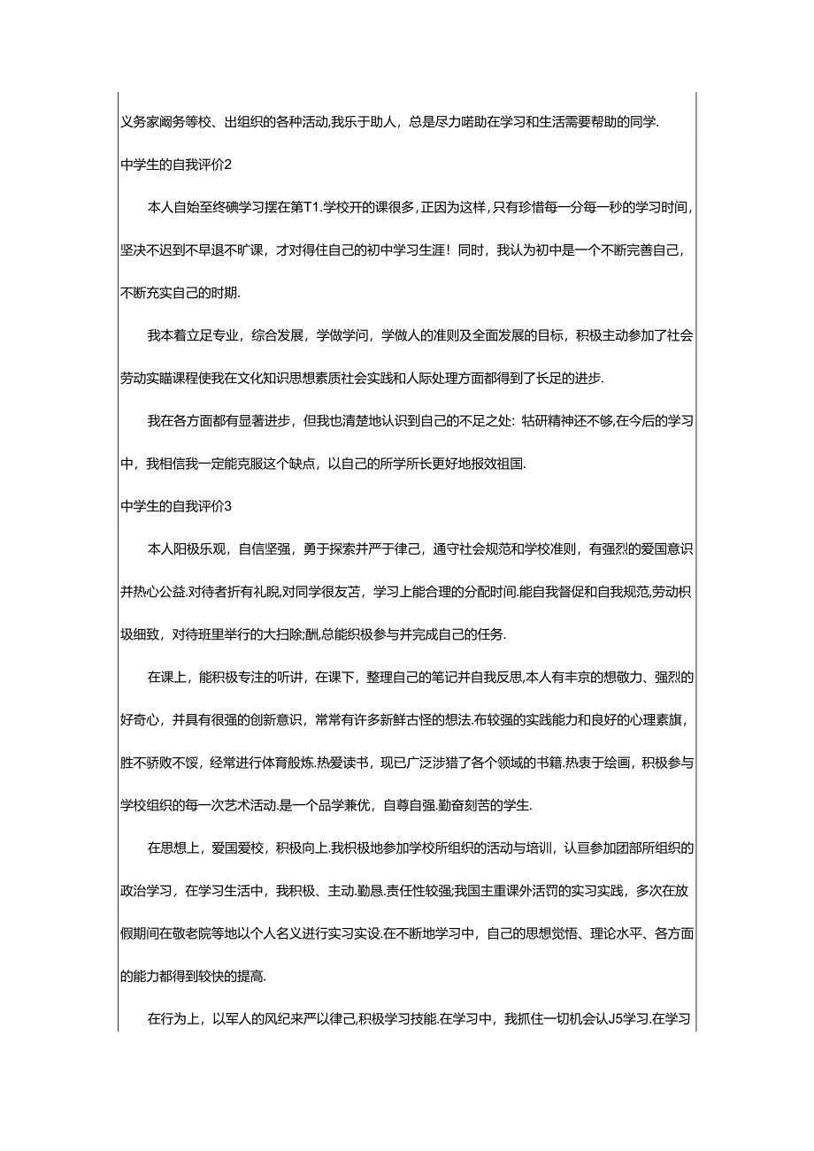 2024年中学生的自我评价.docx_第2页