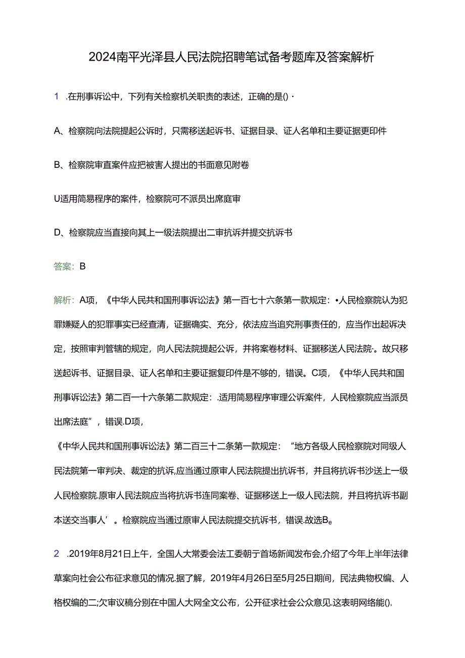 2024南平光泽县人民法院招聘笔试备考题库及答案解析.docx_第1页