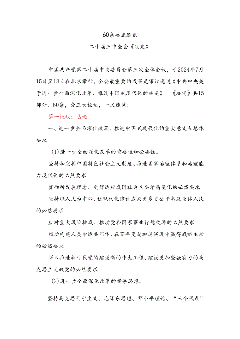 60条要点速览二十届三中全会《决定》学习贯彻三中全会精神讲稿.docx_第1页