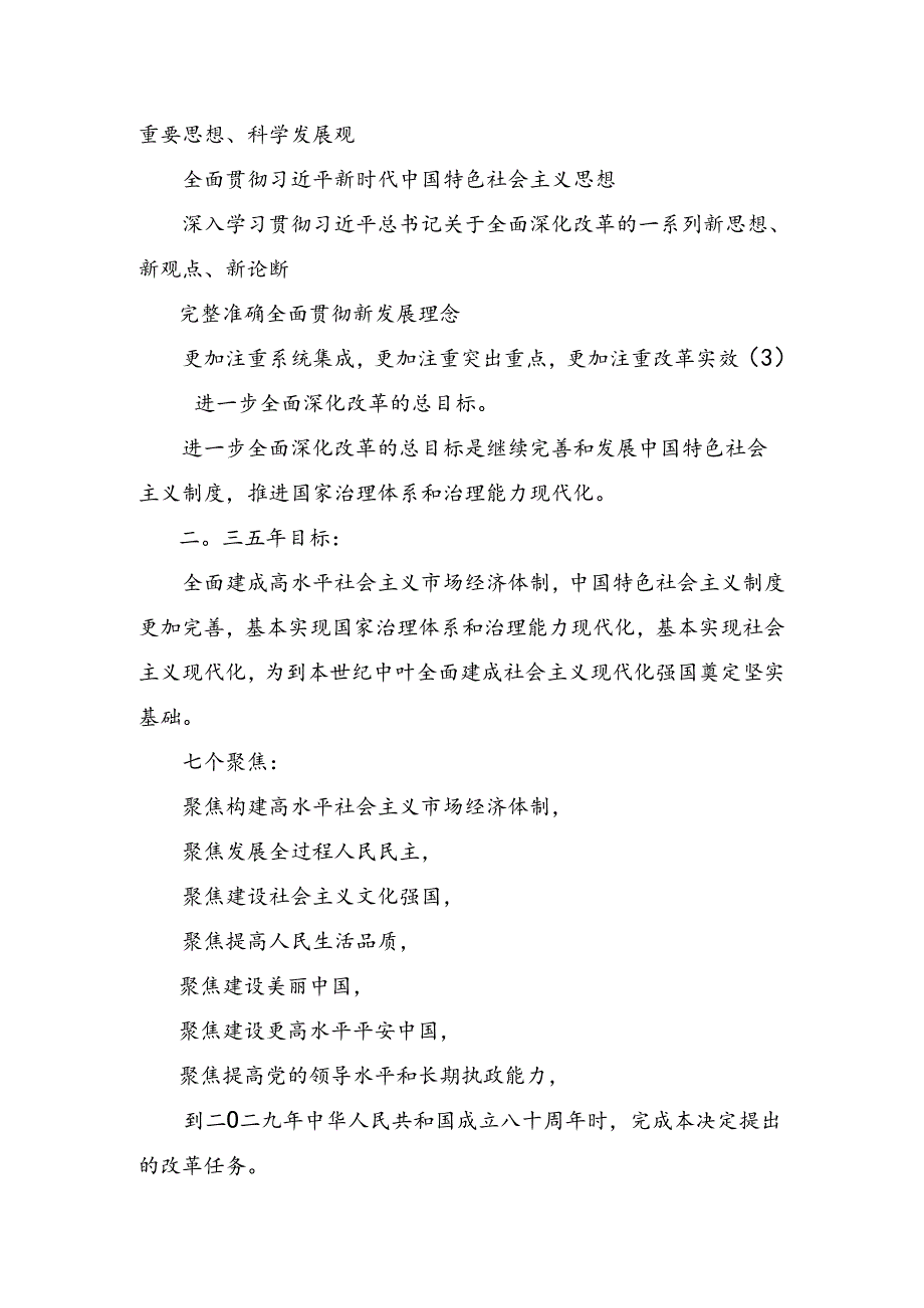 60条要点速览二十届三中全会《决定》学习贯彻三中全会精神讲稿.docx_第2页