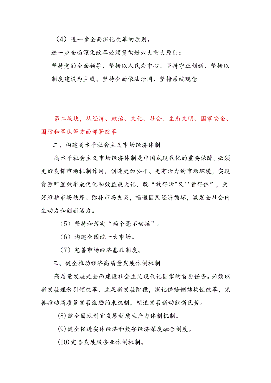 60条要点速览二十届三中全会《决定》学习贯彻三中全会精神讲稿.docx_第3页