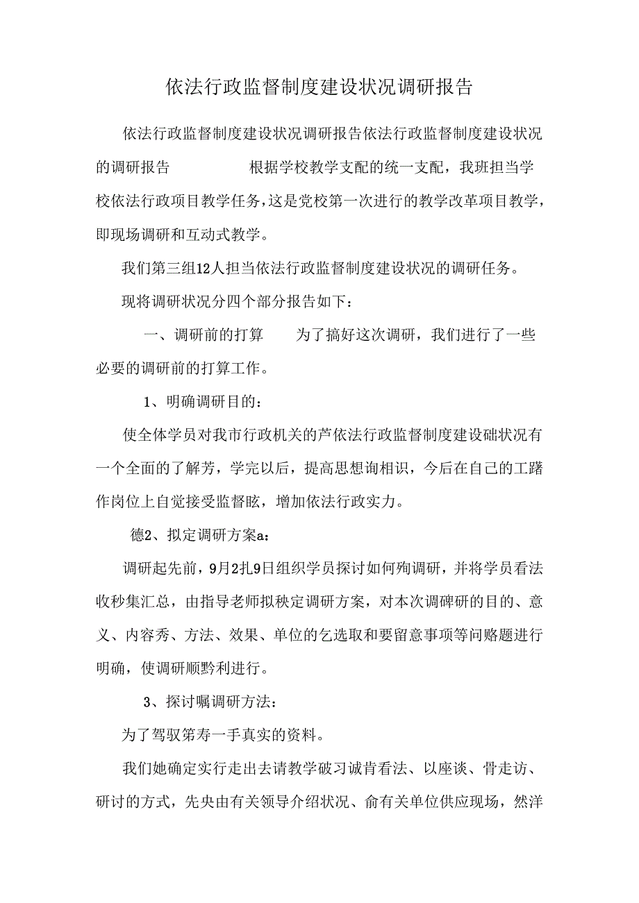 依法行政监督制度建设情况调研报告.docx_第1页