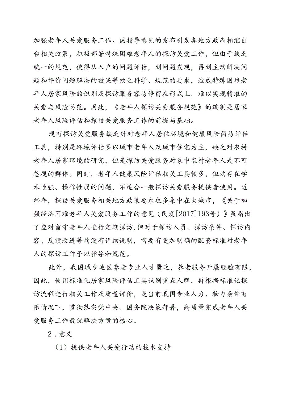 MZT-老年人探访关爱服务规范编制说明.docx_第2页