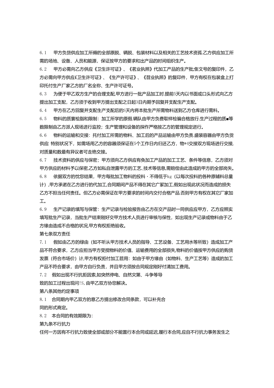 保健食品委托加工合同.docx_第2页