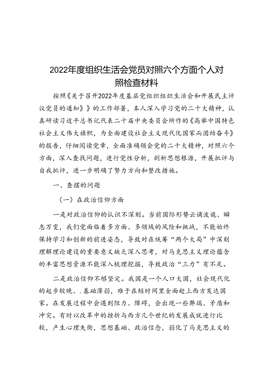 2022年度组织生活会党员对照六个方面个人对照检查材料.docx_第1页