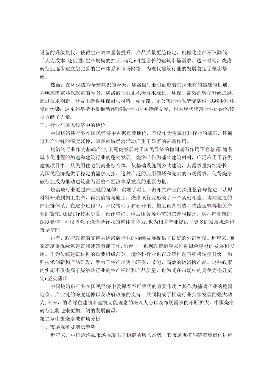 2024-2030年中国烧洛砖行业最新度报告.docx_第2页