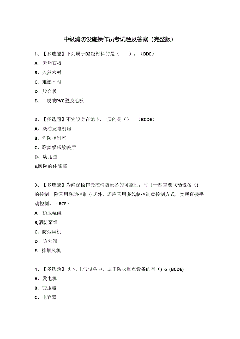 中级消防设施操作员考试题及答案（完整版）.docx_第1页