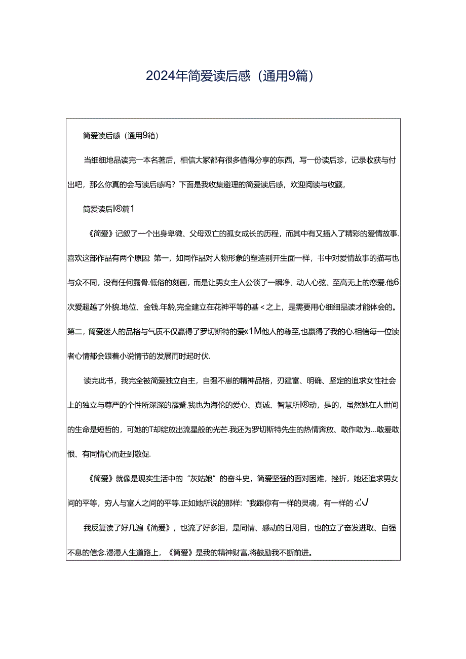 2024年简爱读后感（通用9篇）.docx_第1页