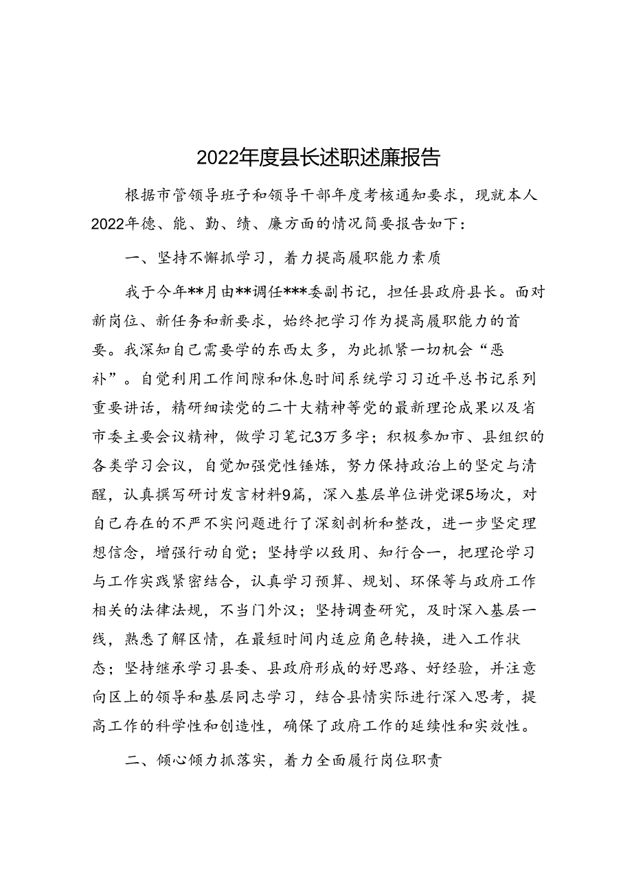 2022年度县长述职述廉报告.docx_第1页