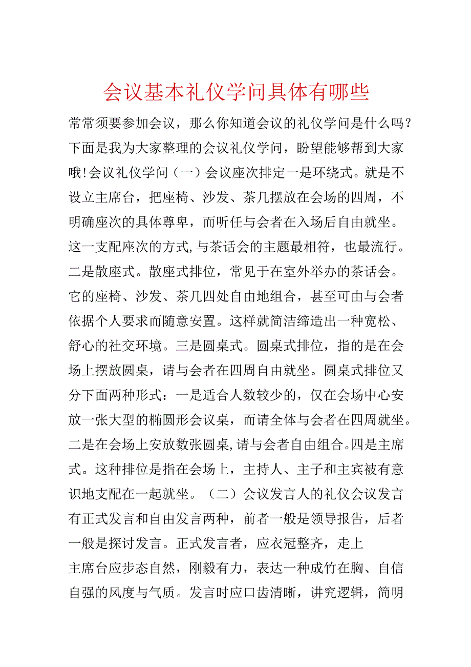 会议基本礼仪知识具体有哪些.docx_第1页