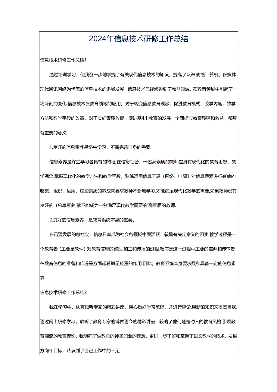 2024年信息技术研修工作总结.docx_第1页