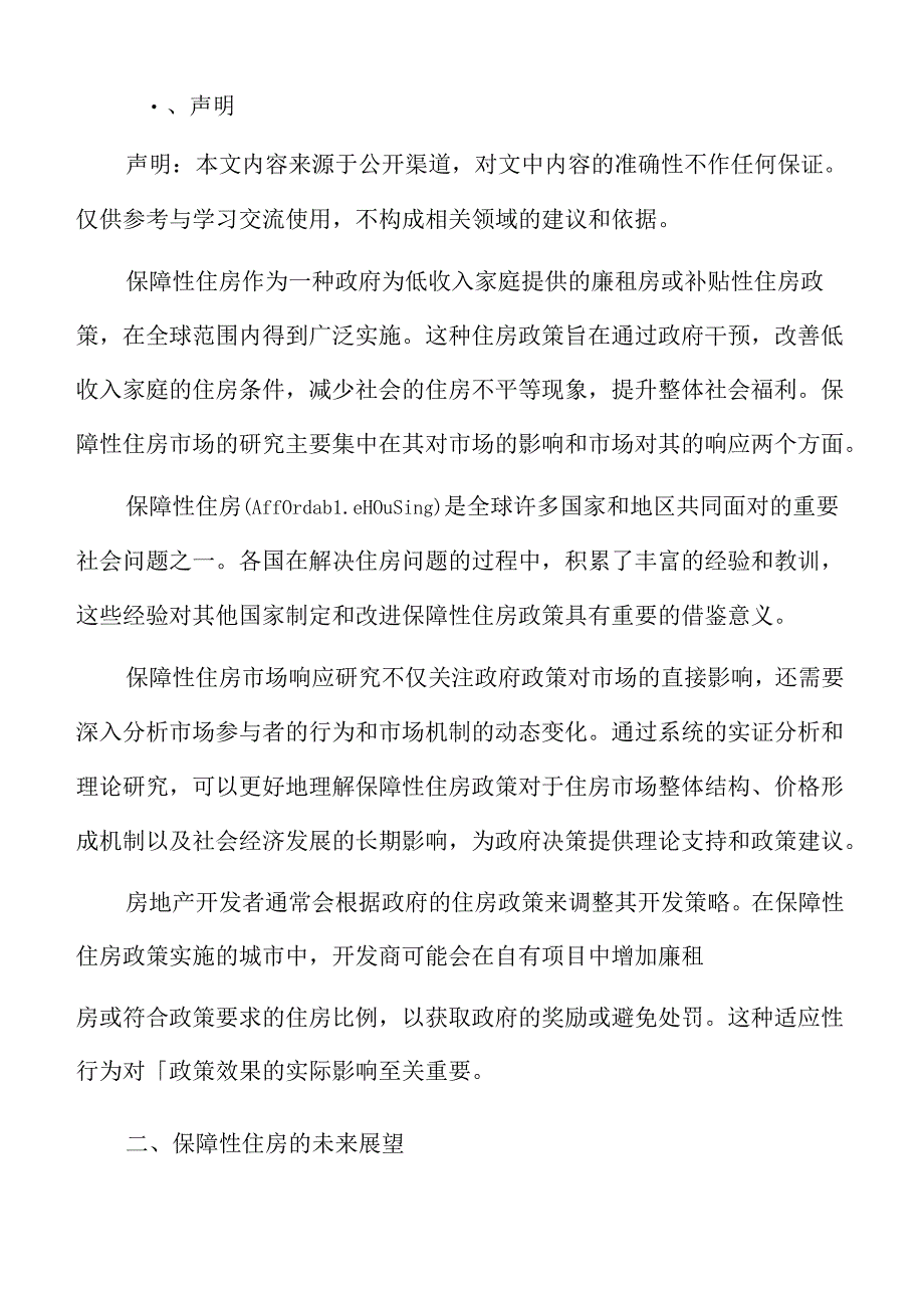 保障性住房的未来展望.docx_第2页