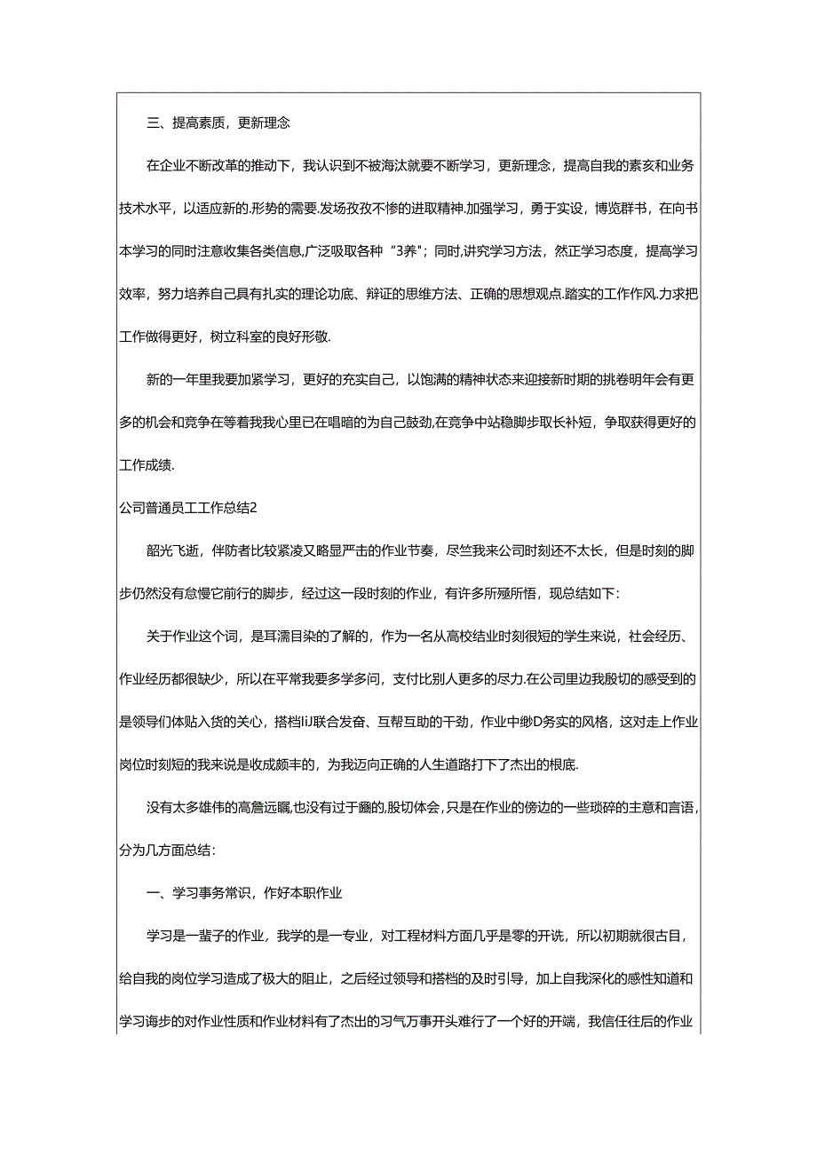 2024年公司普通员工工作总结.docx_第2页