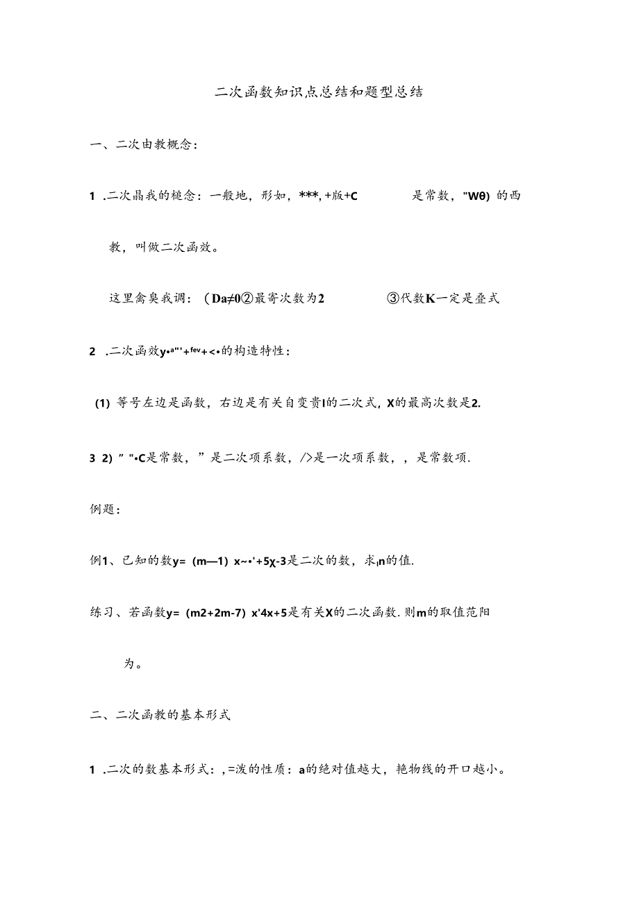 2024年二次函数知识点总结和题型总结.docx_第1页