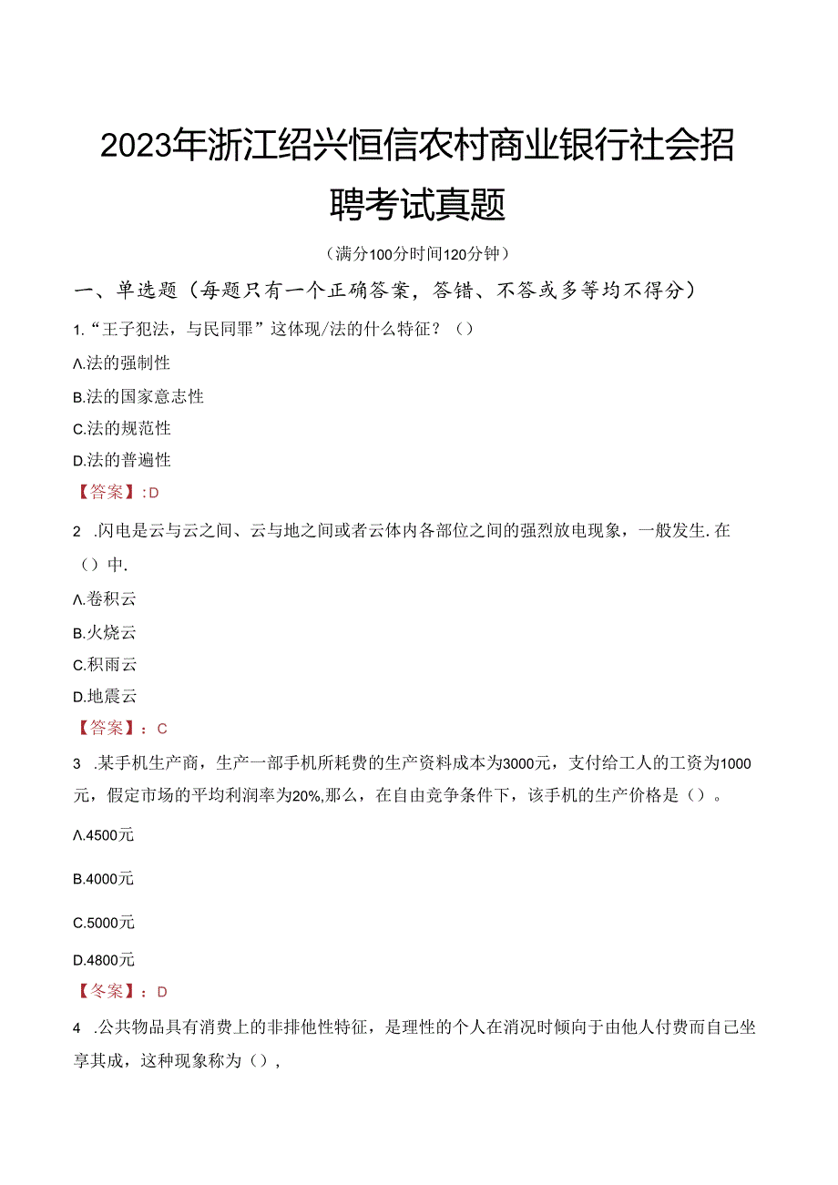 2023年浙江绍兴恒信农村商业银行社会招聘考试真题.docx_第1页