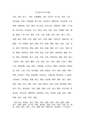 五年级汉字听写大赛试题汇总.docx