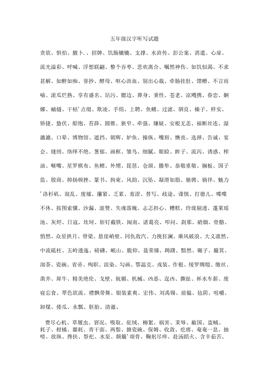 五年级汉字听写大赛试题汇总.docx_第1页