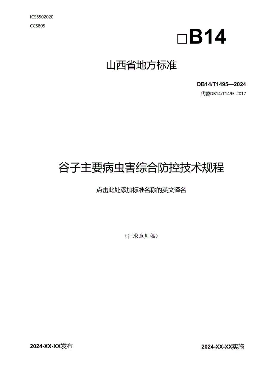 56谷子主要病虫害综合防控技术规程.docx_第1页