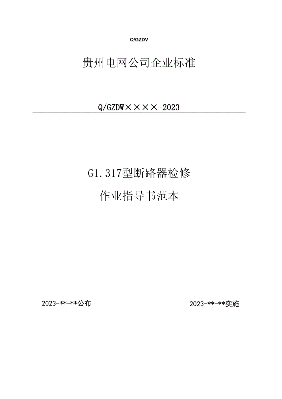 119500kVGL317SF6断路器检修作业指导书.docx_第1页