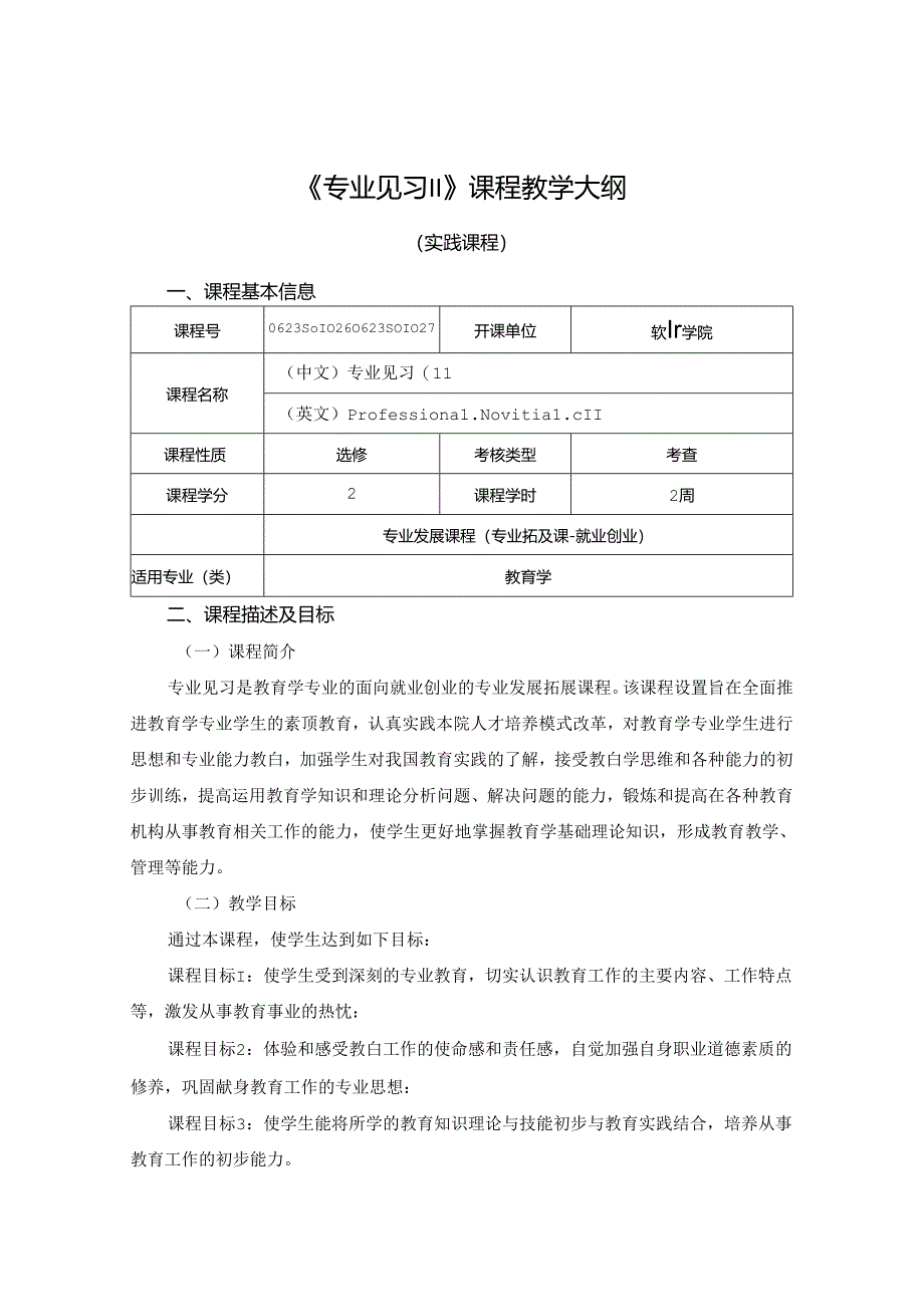 0623S01027-专业见习II-2023版人才培养方案课程教学大纲.docx_第1页