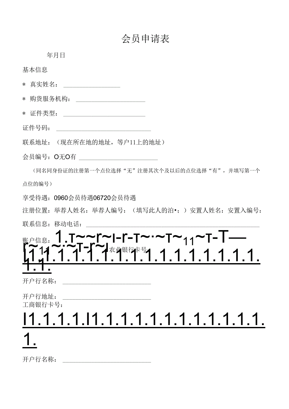 会员申请表.docx_第1页