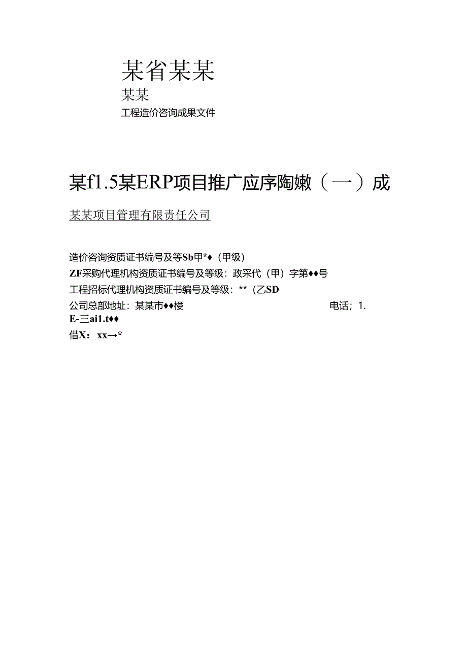 ERP项目推广应用服务协议-范本新.docx_第1页