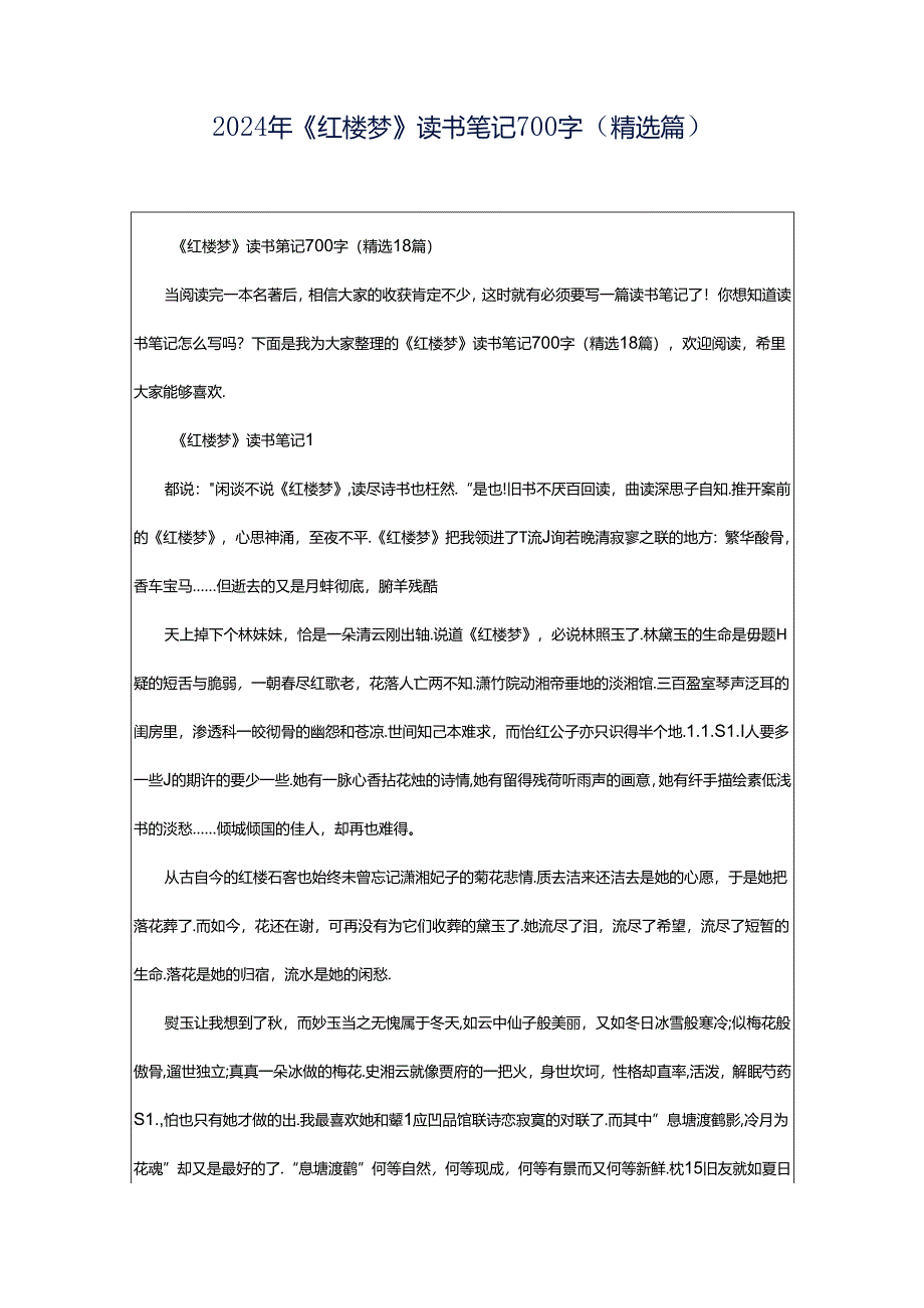 2024年《红楼梦》读书笔记700字（精选篇）.docx_第1页