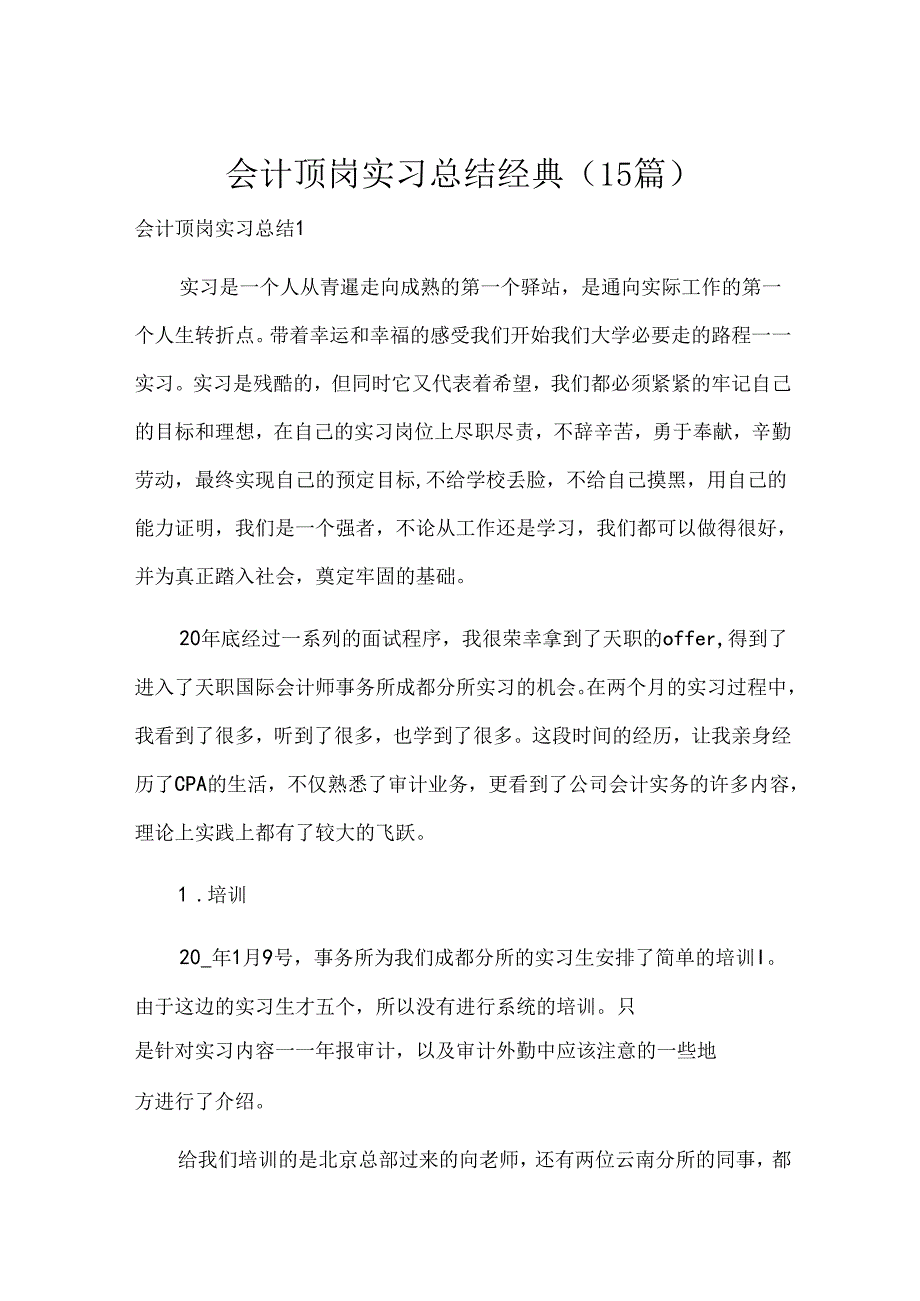 会计顶岗实习总结经典（15篇）.docx_第1页