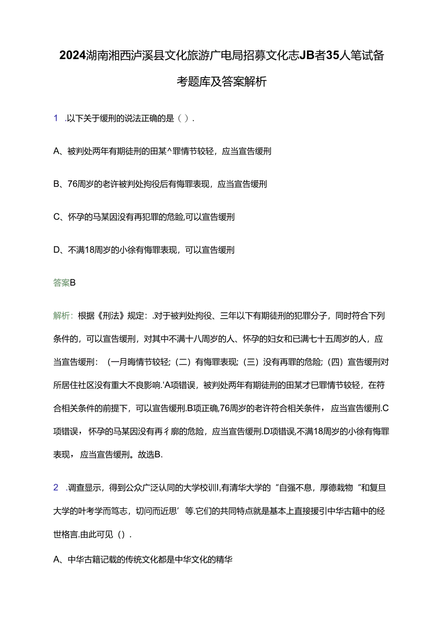 2024湖南湘西泸溪县文化旅游广电局招募文化志愿者35人笔试备考题库及答案解析.docx_第1页