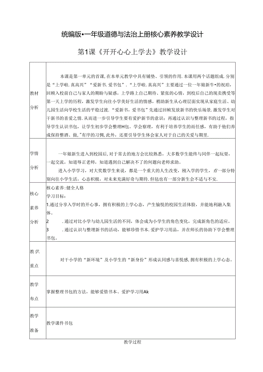 2024秋一年级上册道德与法治第1课《开开心心上学去》教案教学设计.docx_第1页