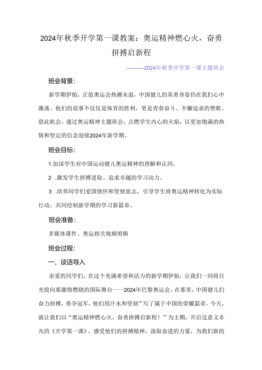 2024年秋季开学第一课教案：奥运精神燃心火奋勇拼搏启新程.docx_第1页