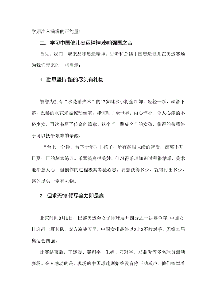 2024年秋季开学第一课教案：奥运精神燃心火奋勇拼搏启新程.docx_第2页