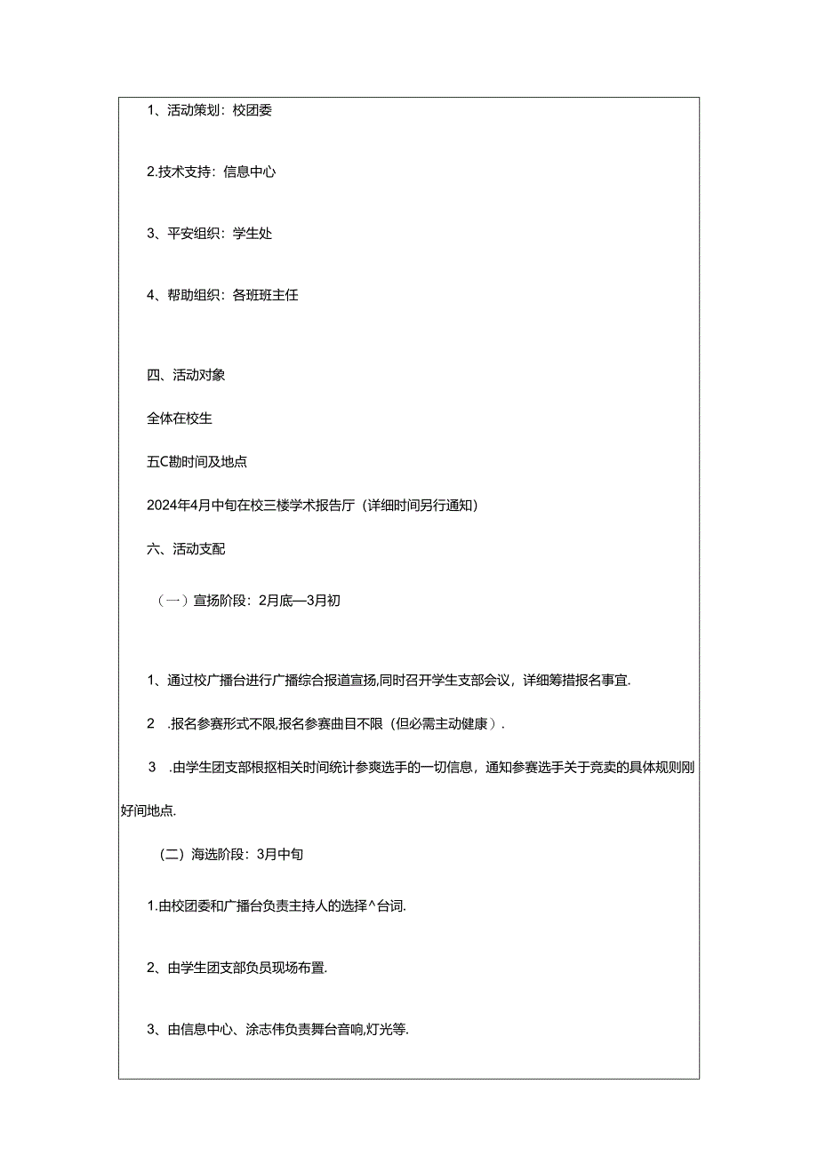 2024年校园歌手活动方案（共4篇）.docx_第3页