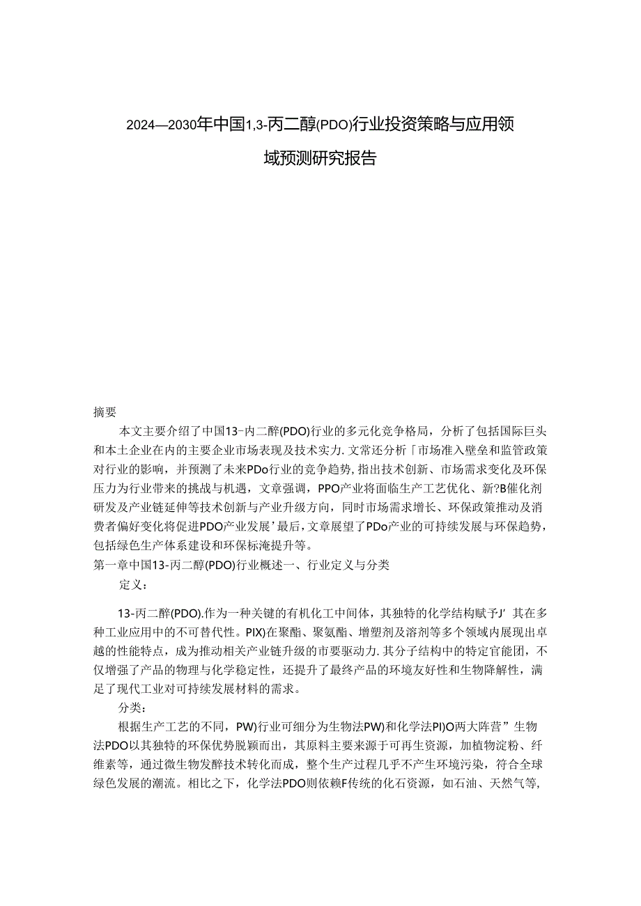 2024-2030年中国1,3-丙二醇（PDO）行业投资策略与应用领域预测研究报告.docx_第1页