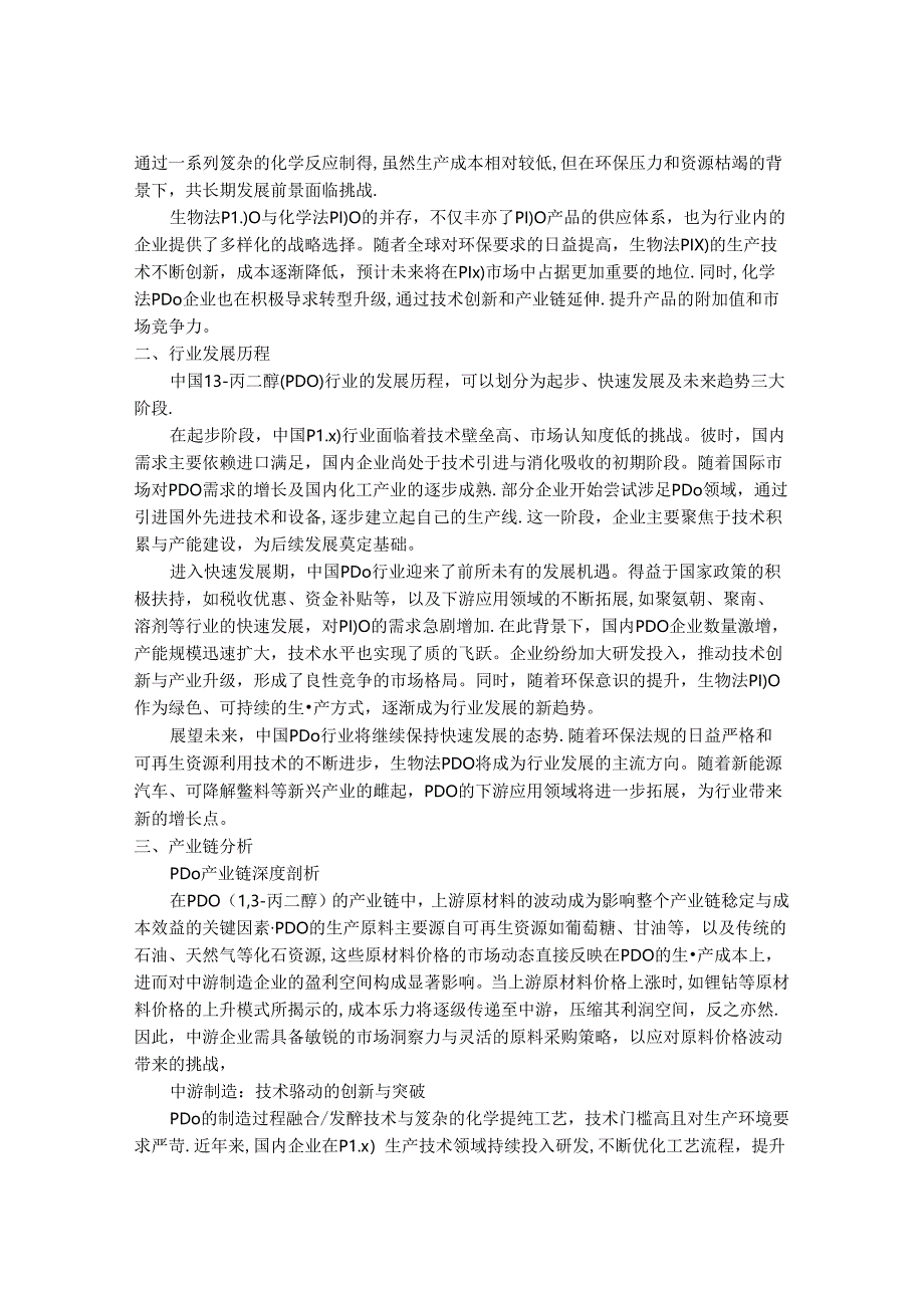 2024-2030年中国1,3-丙二醇（PDO）行业投资策略与应用领域预测研究报告.docx_第2页