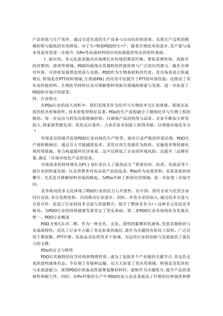 2024-2030年中国1,3-丙二醇（PDO）行业投资策略与应用领域预测研究报告.docx_第3页