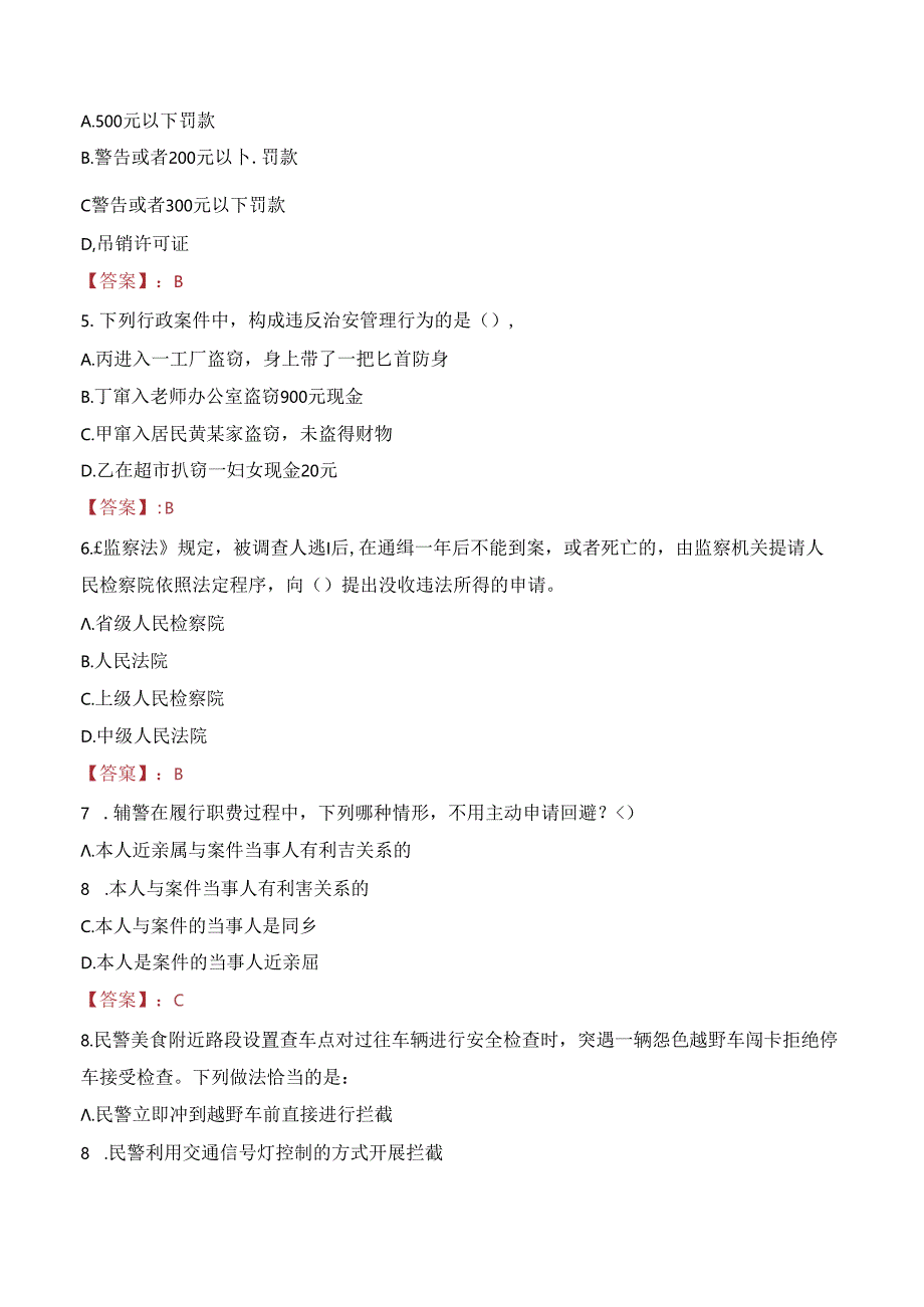 2024年克拉玛依辅警招聘考试真题及答案.docx_第2页