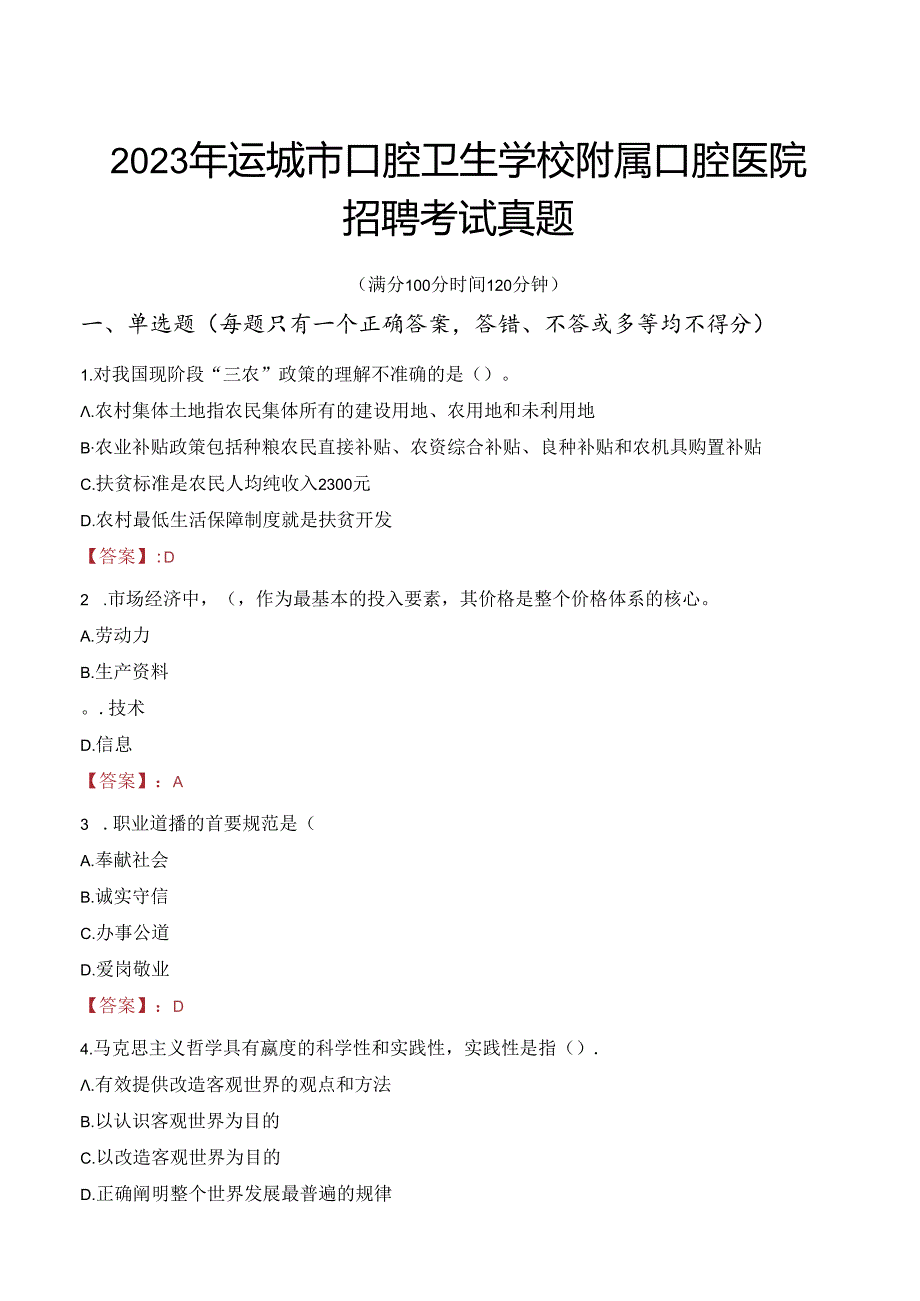 2023年运城市口腔卫生学校附属口腔医院招聘考试真题.docx_第1页