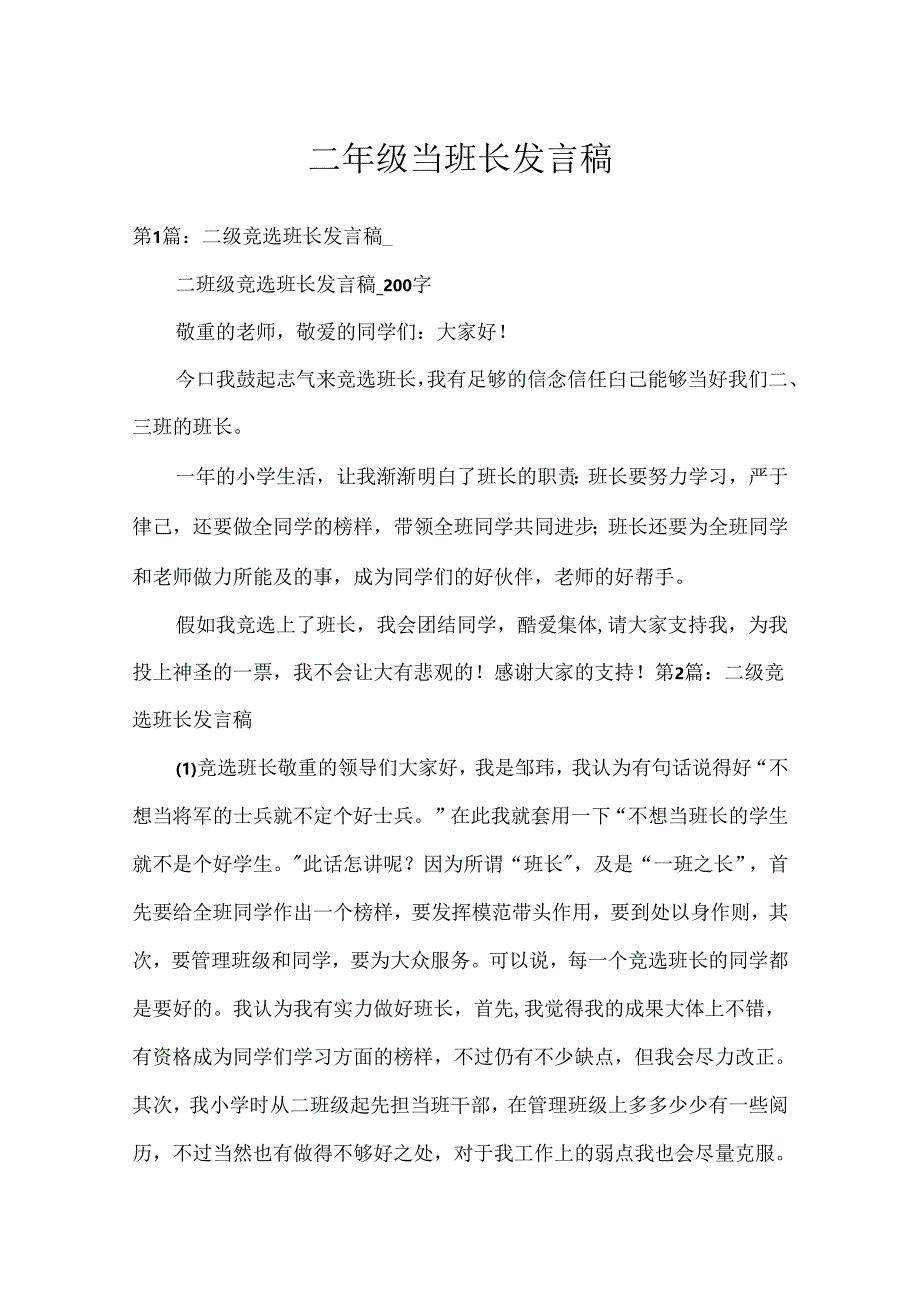 二年级当班长发言稿.docx_第1页