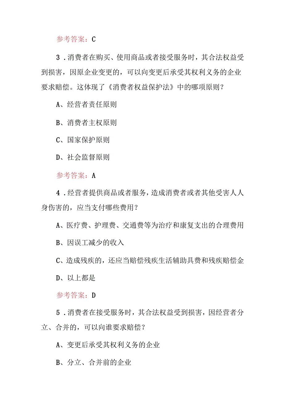 2024年全民消费者权益保护知识考试题库与答案.docx_第2页