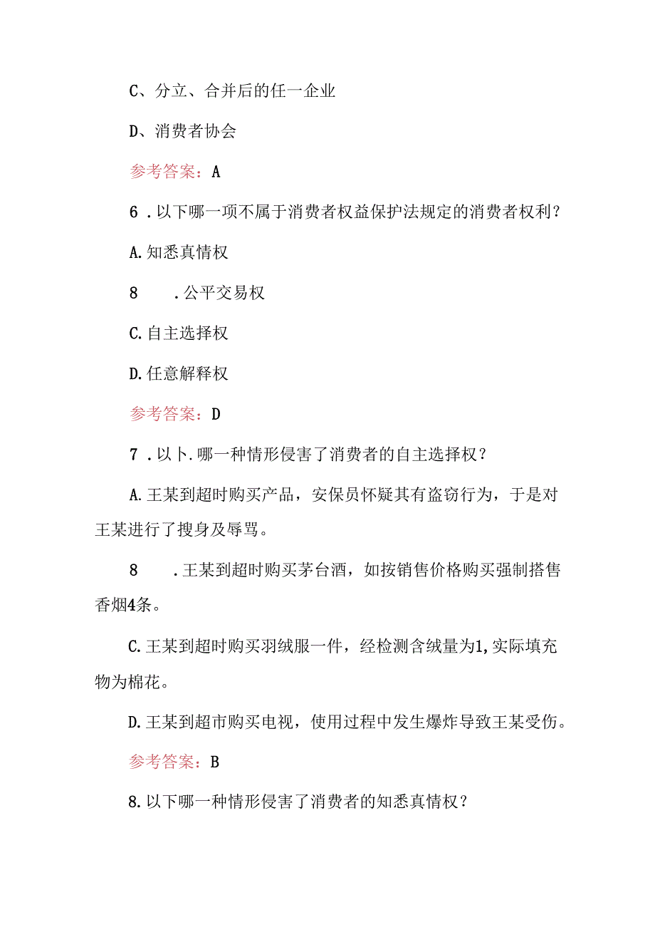 2024年全民消费者权益保护知识考试题库与答案.docx_第3页