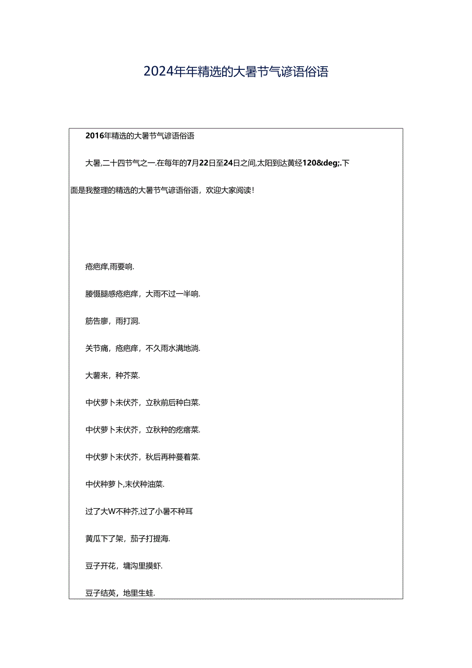 2024年年精选的大暑节气谚语俗语.docx_第1页