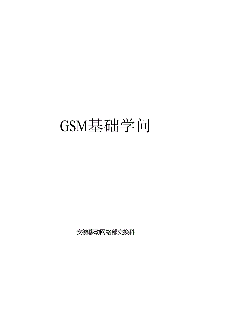 交换培训教材-GSM基础知识.docx_第1页