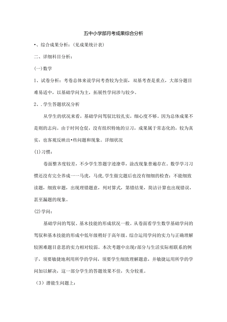 五中小学部月考成绩综合分析.docx_第1页